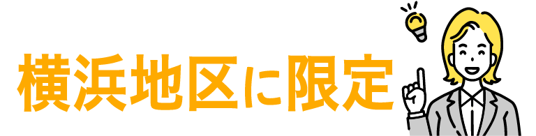 横浜地区に限定