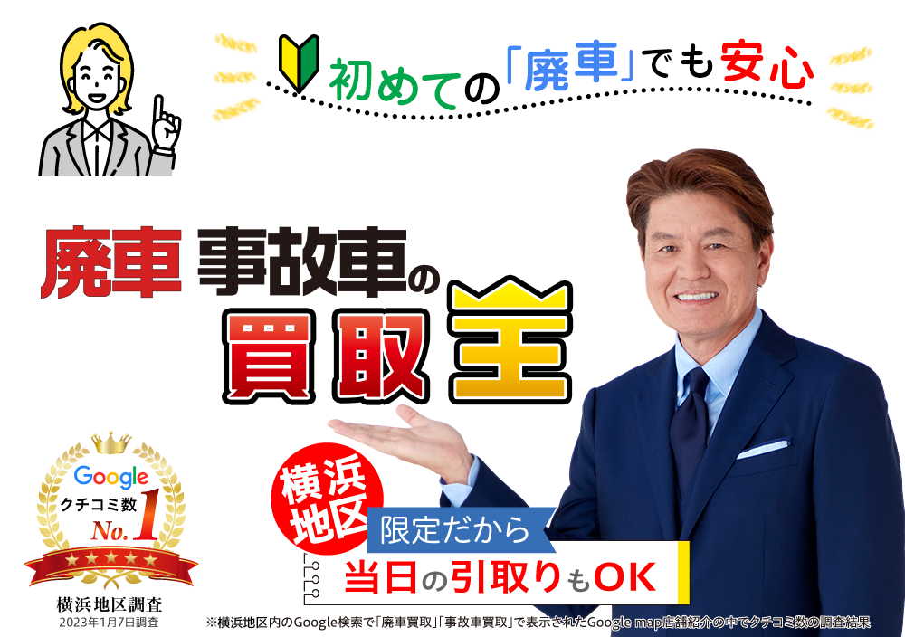 初めての「廃車」でも安心　廃車も買取OK　廃車 事故車の買取王