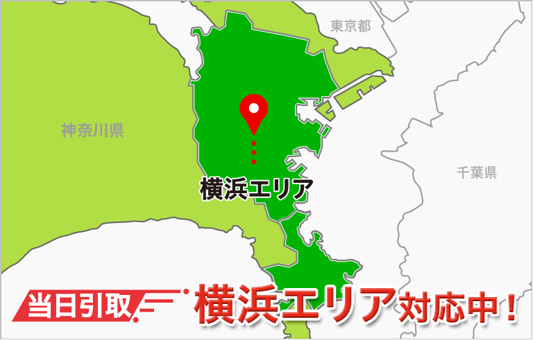 当日引取　横浜エリア対応中！