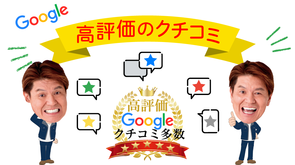 Googleクチコミ評価No.1